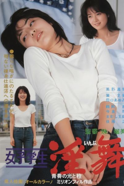 女子学生　淫舞