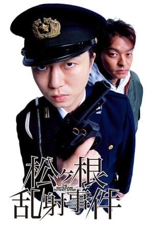 松根乱射事件