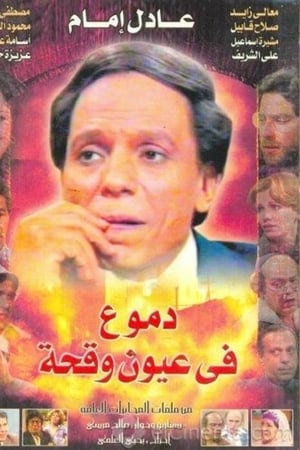 دموع في عيون وقحة