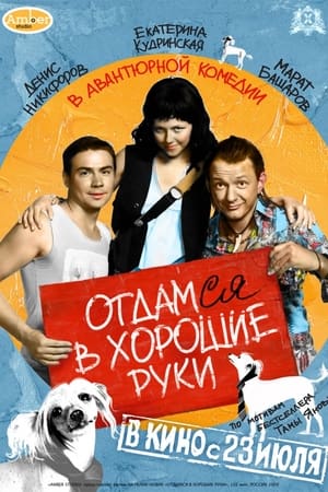 Отдамся в хорошие руки