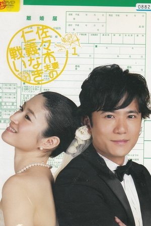 佐々木夫妻の仁義なき戦い