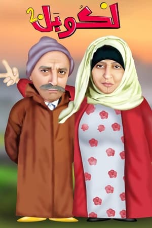 لكوبل第2季