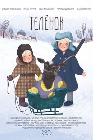 Телёнок