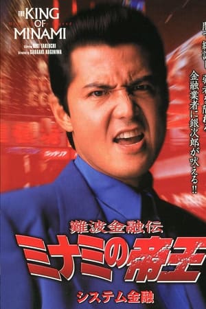 難波金融伝 ミナミの帝王13 システム金融