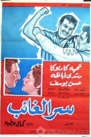 سر الغائب