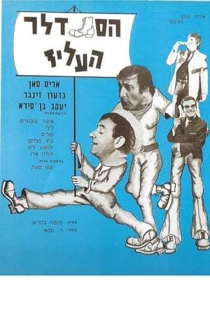 הסנדלר העליז