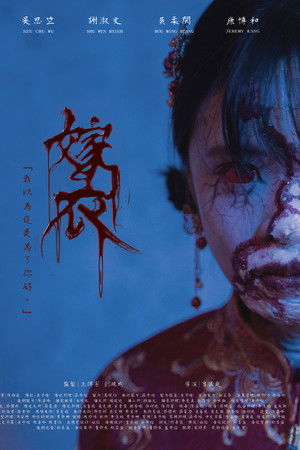 嫁衣