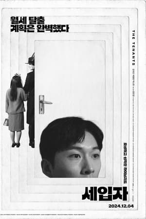 세입자