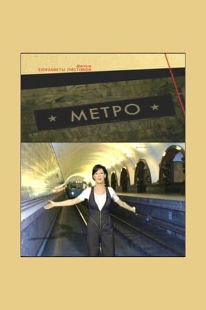 Метро