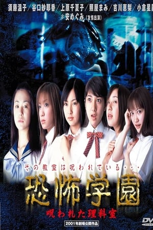 恐怖学園　呪われた理科室