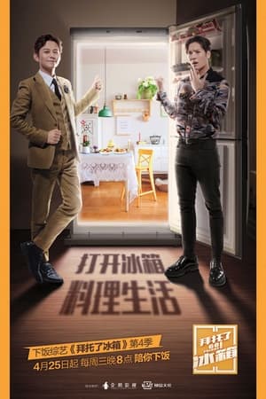 拜托了冰箱第4季
