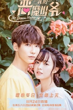 恶魔少爷别吻我第3季