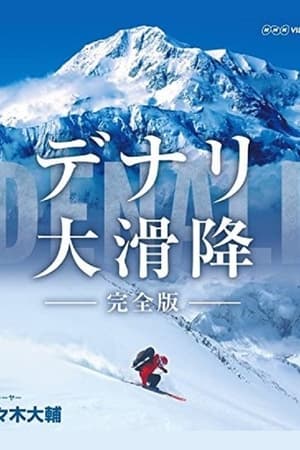 世界最初的冒险 极北寒峰大滑降