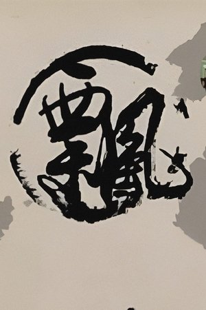 飘