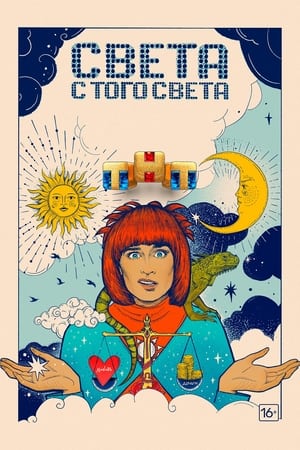 Света с того света第2季