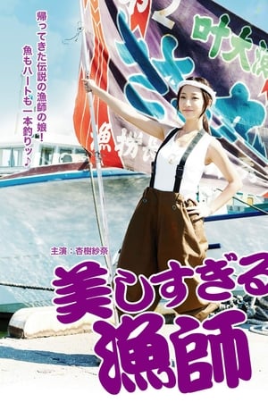 美しすぎる漁師