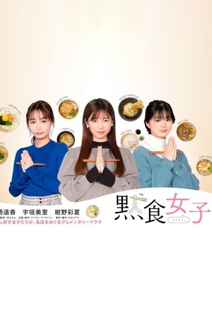 默食女子