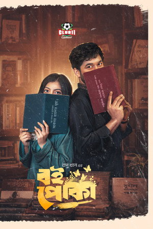 বই পোকা