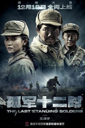 孤军十二时