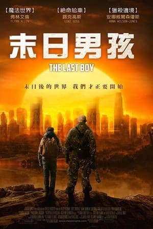 最后一个男孩