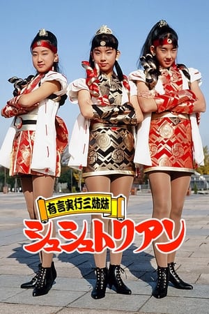 有言実行三姉妹シュシュトリアン