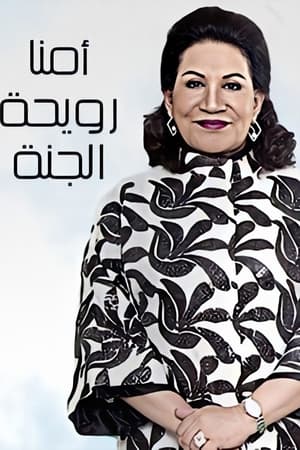 أمنا رويحة الجنة