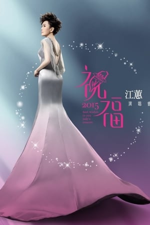 江蕙 2015 祝福演唱会