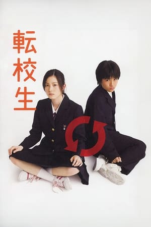 转校生：再见亲爱的
