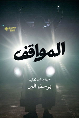 المواقف