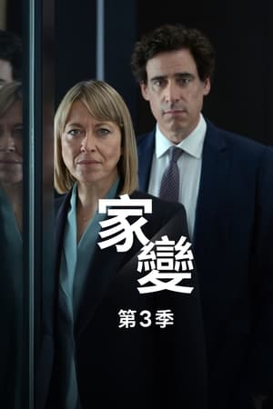 家裂第 3 季