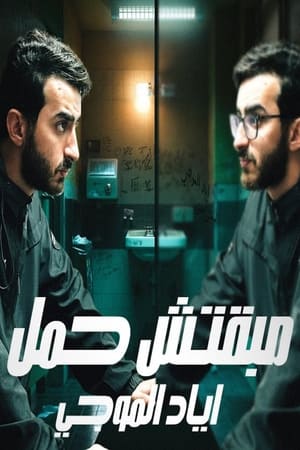 مبقتش حمل اياد الموجي