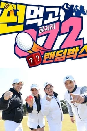 结伙072第3季