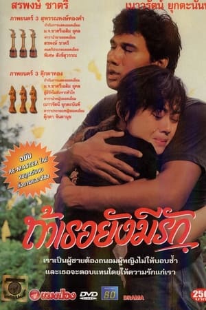 ถ้าเธอยังมีรัก