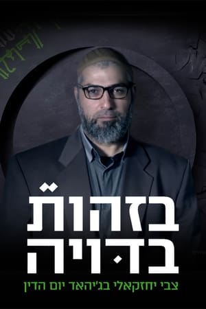 בזהות בדויה: צבי יחזקאלי בג'יהאד יום הדין