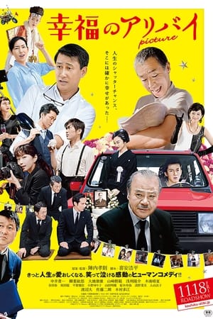 幸福のアリバイ Picture
