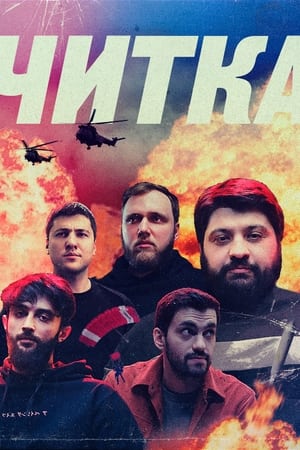 Читка第2季