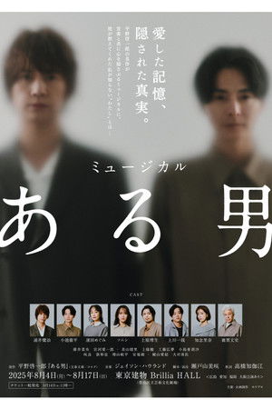 ミュージカル「ある男」
