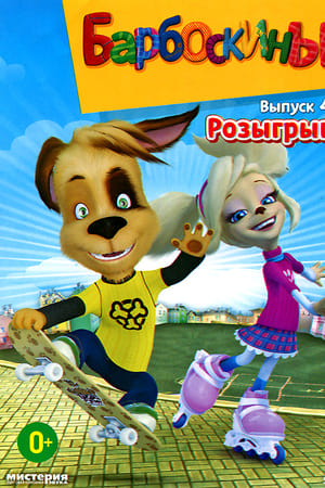 Барбоскины第4季