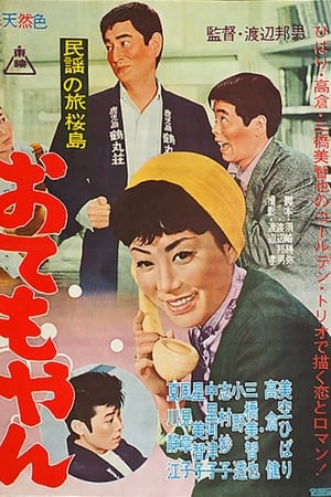 民謡の旅　桜島　おてもやん