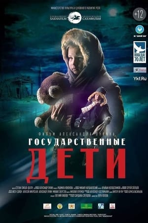 Государственные дети