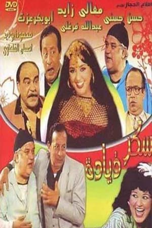 مسرحية سكر زيادة