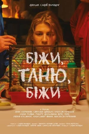 Біжи, Таню, біжи