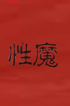 制服性魔