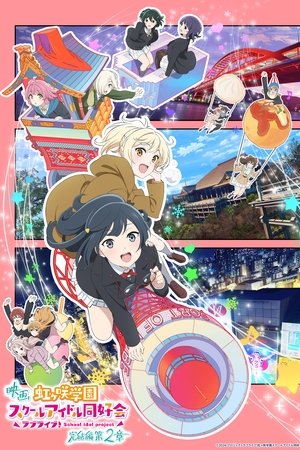 LoveLive! 虹咲学园学园偶像同好会 完结篇 第2章