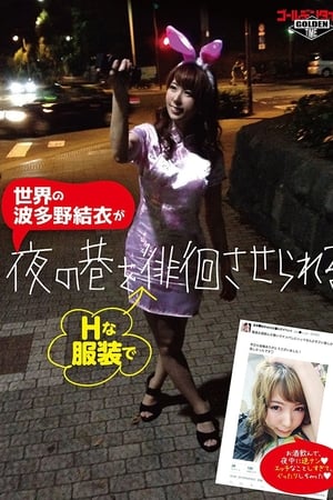 夜の巷を徘徊する
