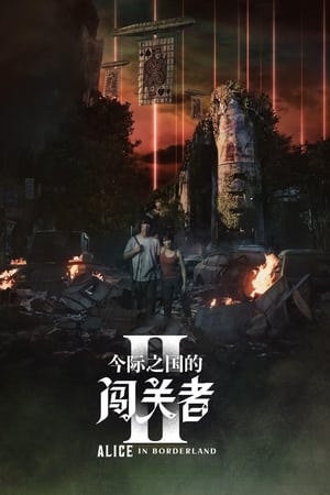 弥留之国的爱丽丝第 2 季
