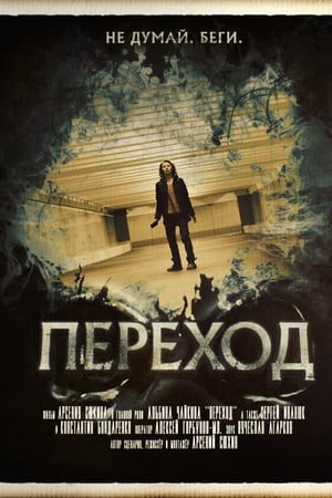 Переход
