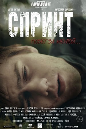 Спринт