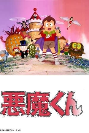 悪魔くん