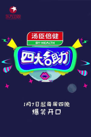 四大名助